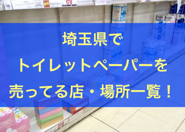 埼玉県でトイレットペーパー入荷情報 売ってる穴場店や在庫 さいたま
