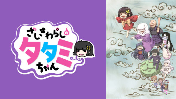 ざしきわらしのタタミちゃんのアニメ3話の見逃し動画配信を無料視聴