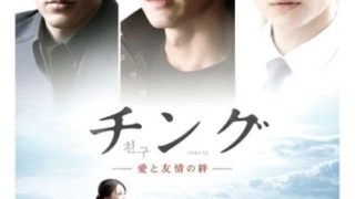 チング 愛と友情の絆 体感エンタ